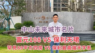 中山東區最強兩個樓盤對比｜罕見89平方四房VS保利最高端天字系｜