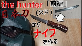 日本刀の欠片からナイフを作る【前編】