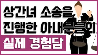 제114화 - (배우자 외도) 상간녀 소송을 진행한 아내분들의 실제 경험담_묻지마 캔디