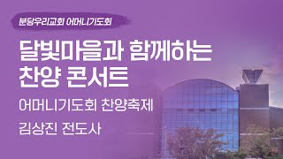 2024-11-27 | 달빛마을과 함께하는 찬양 콘서트 | 김상진 전도사 | 분당우리교회 어머니기도회