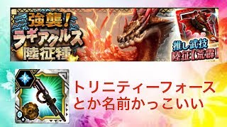 【MHXR】強襲！ラギアクルス陸生種　トリニティフォース視点　トリニティーフォースとか名前がかっこいい