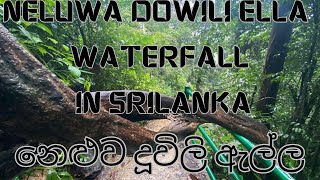 neluwa duwili ella waterfall in srilanka නෙළුවේ දුවිලි ඇල්ල බලන්න යමුද #srilanka #vlog #fyp #foryou