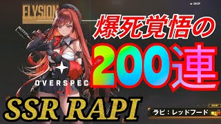 【NIKKE】遂に実装!! 【ラピ レッドフード】 200連で何凸出来る!?