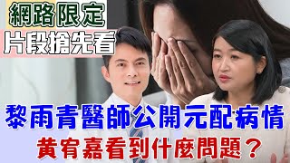 【新聞挖挖哇搶先看】黎雨青醫師公開元配病情，黃宥嘉看到什麼問題？