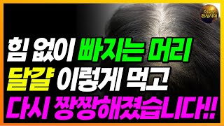 머리숱 줄어든다면!! 달걀 꼭 이렇게 드세요!! 머리카락 짱짱하게 잡아줍니다!!