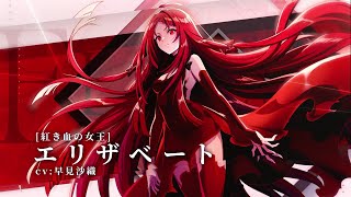 【カゲマス】キャラクター紹介PV  [紅き血の女王]エリザベート