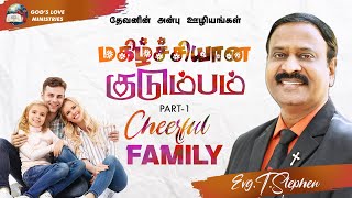 Cheerful Family | மகிழ்ச்சியான குடும்பம் | Part 1 | Evg.T.Stephen