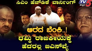 HD kumarswamy vs BS Yeddyurappa | ಮುಂದೇನು ರಾಜಕೀಯದ ಕಥೆ..?  | TV5 Kannada