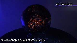 ユーパーライト 62mm丸玉/Yooperlite（SP-UPR-003）