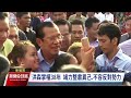 柬埔寨反對黨遭取消競選資格 洪森掌權38年將繼續執政｜20230724 公視新聞全球話