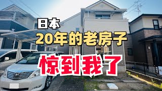 看完日本20年房龄的房子，我终于知道为什么日本这么强大了。