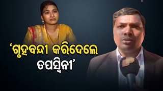 ‘ଗୃହବନ୍ଦୀ କରିଦେଲେ ତପସ୍ବିନୀ’ || Tapaswini-Sumit Marriage Case update || Berhampur ||  Odisha Reporter