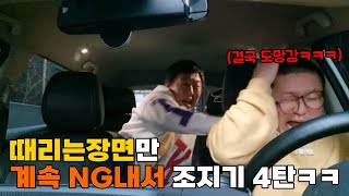 때리는 장면 계속 ng내서 빡치게 하기ㅋㅋㅋ4탄ㅋㅋㅋㅋ안한댘ㅋㅋㅋㅋㅋㅋㅋㅋㅋㅋㅋㅋㅋㅋㅋ