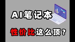 这才是我想要的AI PC！各种AI软件都能驾驭？