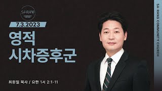 최원일 목사 | 영적 시차증후군 | 평일새벽설교 | 07032023