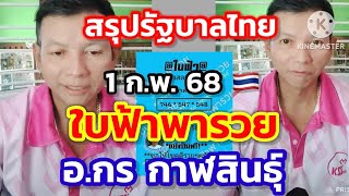 สรุปรัฐบาล 1 ก.พ 68 ใบฟ้าพารวย อ.กร กาฬสินธุ์ งวดนี้มั่นใจมาก!