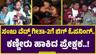 ಅಪ್ಪು- ಅಶ್ವಿನಿಯಾಗಿ ಕಿಟ್ಟಿ- ರಚಿತಾ ಜೋಡಿ ಮೋಡಿ..!| Sanju Weds Geetha 2 | Shreenagar kitti | Rachita Ram