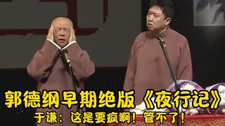 【修复经典】郭德纲早期绝版《夜行记》！于谦：这是要疯啊！管不了！ | #郭德纲 #于谦 #高峰#郭麒麟 #阎鹤祥 #搞笑  #德云社 #优酷 #优酷综艺