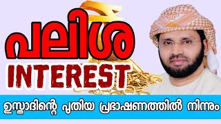 പലിശ-interest ഉസ്താദിന്റെ പുതിയ പ്രഭാഷണം/  Palisha: SIMSARUL HAQ HUDAVI