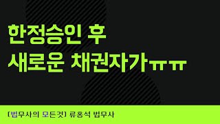 한정승인 후 새로운 채권자가 나타난 경우!! #대구한정승인