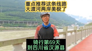 大渡河这条线路美极了，重点推荐！（骑行第69天，到四川汉源县）