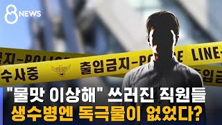 생수병엔 없고, 직원 혈액엔 있고…독극물 미스터리 / SBS