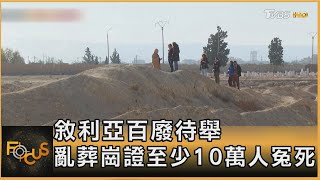 敘利亞百廢待舉 亂葬崗證至少10萬人冤死｜秦綾謙｜FOCUS全球新聞 20241218 @TVBSNEWS01