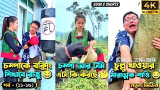 চম্পা রাজুর ফানি ভিডিও 😂 পর্ব - (১১-১৫) | Compa Rajur Funny Video 😂 | A Story of Husband And wife 🤗