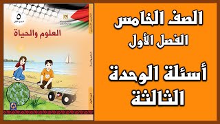 شرح و حل أسئلة الوحدة للوحدة الثالثة  | العلوم | الصف الخامس | الفصل الأول