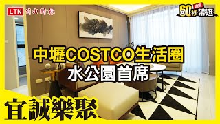 宜誠樂聚 中壢COSTCO生活圈