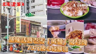 基隆話題老店「黃麵」當招牌、70元佛心豬腳湯　還能順遊暖暖壺穴｜ETtoday旅遊雲