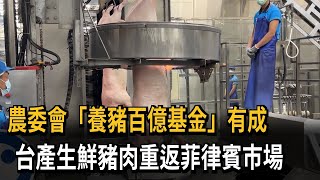 農委會「養豬百億基金」有成　台產生鮮豬肉重返菲律賓市場－民視新聞