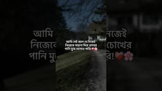 আমি সেই ছেলে যে নিজের চোখের পানি দিয়ে নিজেকেই সান্ত্বনা দিয়ে রাখতে পারি🥀💔😓....💔❤️‍🩹@KingNoine07