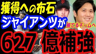 大谷翔平FA、トレードで移籍獲得への布石！ジャイアンツが今オフ627億円補強で勝てるチームへ！ヤンキース、ドジャース、メッツも契約を狙う【海外の反応】