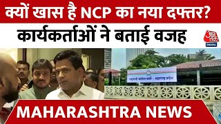 Maharashtra Political Crisis: क्यों खास है NCP का नया दफ्तर? कार्यकर्ताओं ने बताई वजह | Ajit Pawar