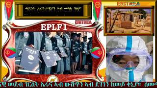 Copy of ሰሙናዊ መደብ ገርሰት ኤሩና ኣብ ውሽጥን ኣብ ደገንን ከመይ ቀኒያ።#MeQalih_Dimtsi_Ertrawyan​ #ERITREAN_MEDIA_NETWORK