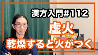 東洋医学　虚火とは！虚弱なのに火が燃えるのは何故？【漢方入門 -112】