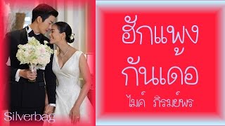 ฮักแพงกันเด้อ - ไมค์ ภิรมย์พร