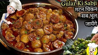 मटन जाएंगे भूल जब खाएंगे गूलर की सब्जी | गूलर की रेसिपी | Gular ki sabji recipe | Cluster fig recipe