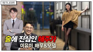 [엠크나이트] 음주 라이브가 너무 좋은 애주가 '배우 이유미' ; \