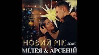 МІЛЕЯ \u0026 Арсеній - Новий рік ( remix )