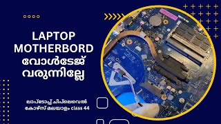 How to Check a Laptop Motherboard DC Connector Voltage | With Connectivity Fault Checking Malayalam