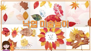 😋미술놀이💗 가을 낙엽으로 할 수 있는 미술놀이 🍂🍁 | 단풍잎 | 나뭇잎 놀이 | 색깔 놀이 | 물감놀이 | 아동미술🧡