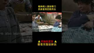 曾經的香港“禁片”，精神病人當街舉刀亂砍，警員束手無策......