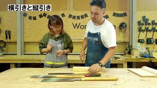 【DIY】【モノづくり】DIY STUDIO ONLINE Vol.02：大工のキホン - 鋸(ノコギリ)編 -