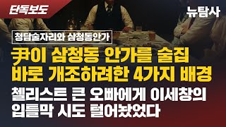 【241225】[단독보도-청담술자리와 삼청동안가] 尹이 삼청동 안가를 술집 바로 개조하려 한 4가지 배경, 첼리스트 큰오빠에게 이세창의 입틀막 시도 털어놨었다