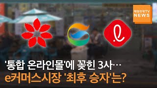 '통합 온라인몰'에 꽂힌 신동빈·정용진·허연수…e커머스시장 '최후 승자'는?