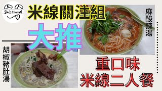 【週末伏擊】米線關注組大推｜少見米線二人餐｜太子川之味米線替身｜送酒一流炸豬扒｜老公大推胡椒豬肚湯底 #4k #米線關注組 #小鍋米線 #雲南米線 #麻辣米線 #酸辣米線 #麻酸辣 #四川米線