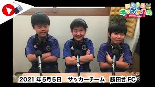 ふくろうFM キッズ放送局：サッカーチーム　勝田台FC 2021/5/5 放送音源