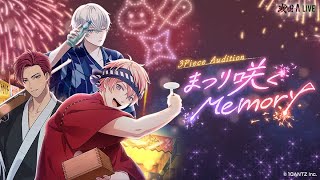 特別公開！「まつり咲くMemory」イベントストーリー第1話